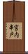 宮内串戸 Scroll