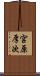 宮原厚次 Scroll