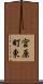 宮原町東 Scroll