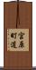 宮原町道 Scroll