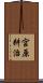 宮原耕治 Scroll