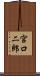 宮口二郎 Scroll