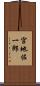 宮地佐一郎 Scroll