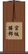 宮坂勝郎 Scroll