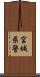 宮城県警 Scroll