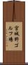 宮城野ゴルフ場 Scroll