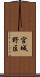 宮城野区 Scroll