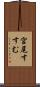 宮尾すすむ Scroll