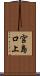 宮島口上 Scroll