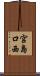 宮島口西 Scroll