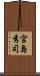 宮島秀司 Scroll