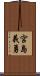 宮島義勇 Scroll