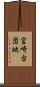 宮崎台団地 Scroll