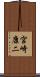 宮崎康二 Scroll