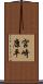 宮崎康平 Scroll