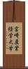 宮崎産業経営大学 Scroll