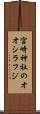 宮崎神社のオオシラフジ Scroll
