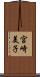 宮崎美子 Scroll