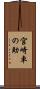 宮崎車の助 Scroll