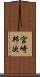 宮崎邦次 Scroll