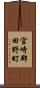 宮崎郡田野町 Scroll