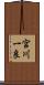 宮川一良 Scroll