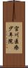 宮川医療少年院 Scroll