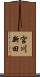宮川新田 Scroll