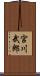 宮川武郎 Scroll