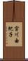 宮川由紀子 Scroll