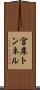 宮床トンネル Scroll