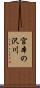 宮本の沢川 Scroll