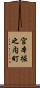 宮本堀之内町 Scroll