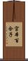 宮本百合子 Scroll