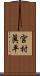 宮村眞平 Scroll
