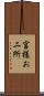 宮様お二所 Scroll