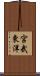 宮武東洋 Scroll