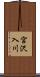 宮沢入川 Scroll