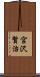 宮沢賢治 Scroll
