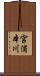 宮浦本川 Scroll