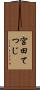 宮田てつじ Scroll