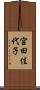 宮田佳代子 Scroll