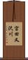 宮田又沢川 Scroll