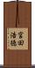 宮田浩徳 Scroll