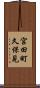 宮田町久保見 Scroll