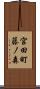 宮田町藤ノ森 Scroll
