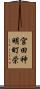 宮田神明町栄 Scroll