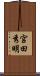 宮田秀明 Scroll