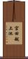 宮田越上池 Scroll