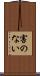 害のない Scroll